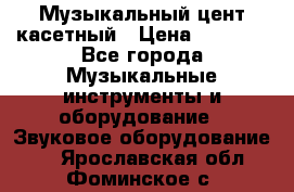 Музыкальный цент касетный › Цена ­ 1 000 - Все города Музыкальные инструменты и оборудование » Звуковое оборудование   . Ярославская обл.,Фоминское с.